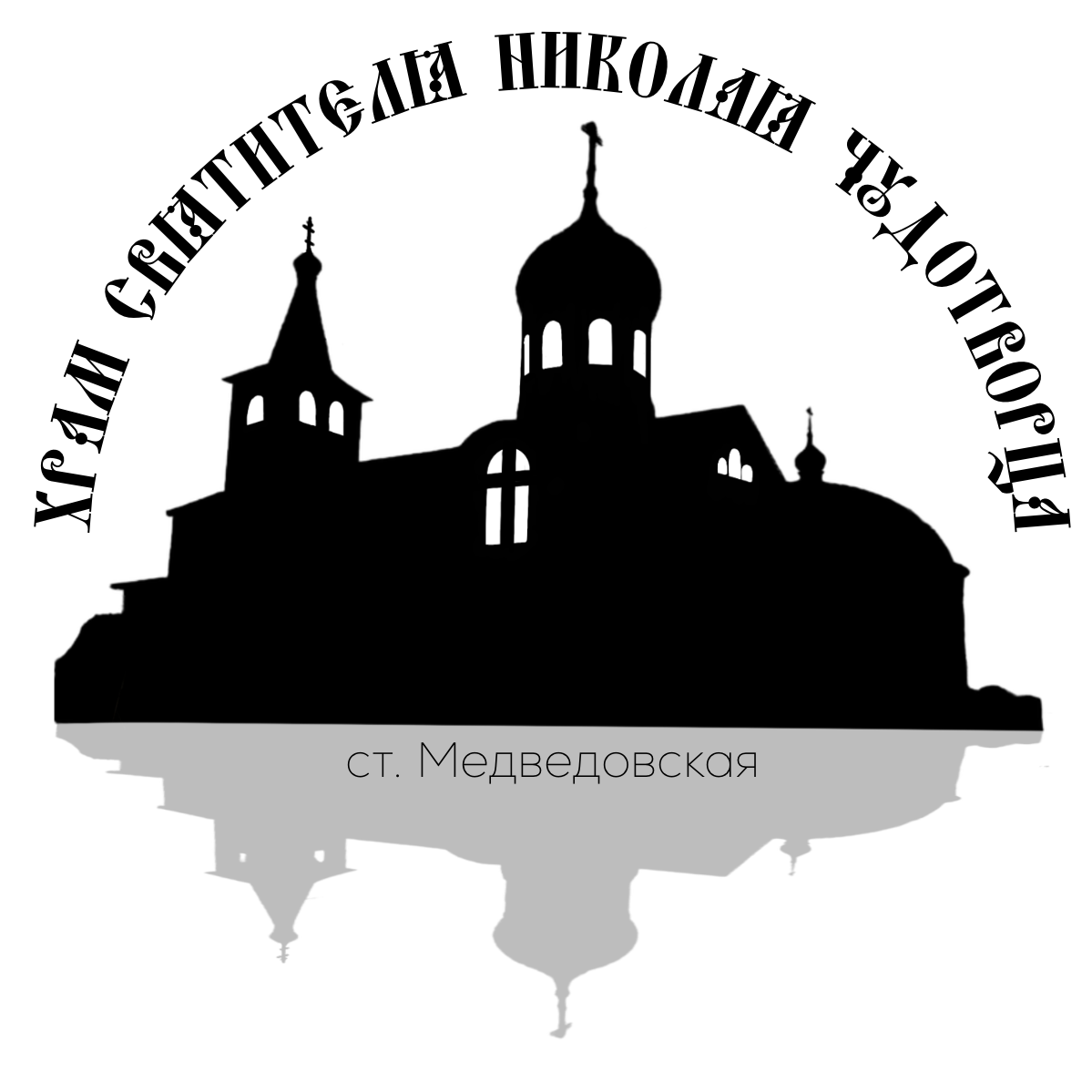 Храм святителя Николая Чудотворца